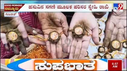 ಸೂರತ್‌ನಲ್ಲಿ ಗೋಮಯ ರಾಖಿಗಳ ಮೂಲಕ ಪರಿಸರ ಸ್ನೇಹಿ ರಕ್ಷಾಬಂಧನ ಆಚರಣೆ