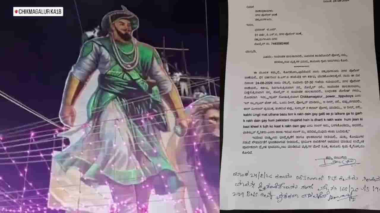 ಚಿಕ್ಕಮಗಳೂರಿನಲ್ಲಿ ಟಿಪ್ಪು ಕಟೌಟ್ ವಿಡಿಯೋಗೆ ಪಾಕಿಸ್ತಾನ ಪರ ಹಾಡು ಬಳಕೆ: ಆರೋಪಿಗಳ ಬಂಧನಕ್ಕೆ ಎಸ್ಪಿ ವಿಶೇಷ ತಂಡ ರಚನೆ