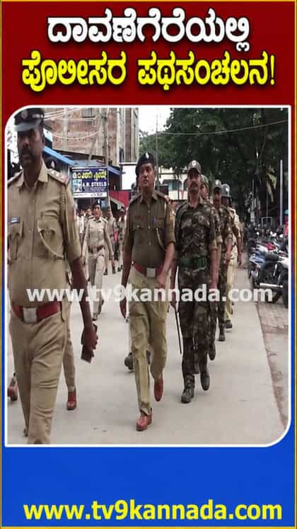 ಈದ್ ಮಿಲಾದ್ ಹಬ್ಬದ ಹಿನ್ನೆಲೆ ದಾವಣಗೆರೆಯಲ್ಲಿ ಪೊಲೀಸರ ಪಥ ಸಂಚಲನ
