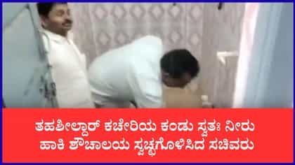 ತಹಶೀಲ್ದಾರ್ ಕಚೇರಿಯ ಶೌಚಾಲಯ ಸ್ವಚ್ಛಗೊಳಿಸಿದ ಸಚಿವ