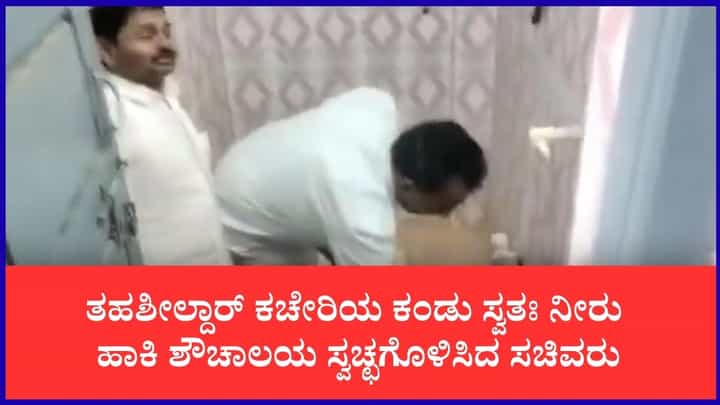 ತಹಶೀಲ್ದಾರ್ ಕಚೇರಿಯ ಶೌಚಾಲಯ ಸ್ವಚ್ಛಗೊಳಿಸಿದ ಸಚಿವ ತಹಶೀಲ್ದಾರ್ ಕಚೇರಿಯ ಶೌಚಾಲಯ ಸ್ವಚ್ಛಗೊಳಿಸಿದ ಸಚಿವ