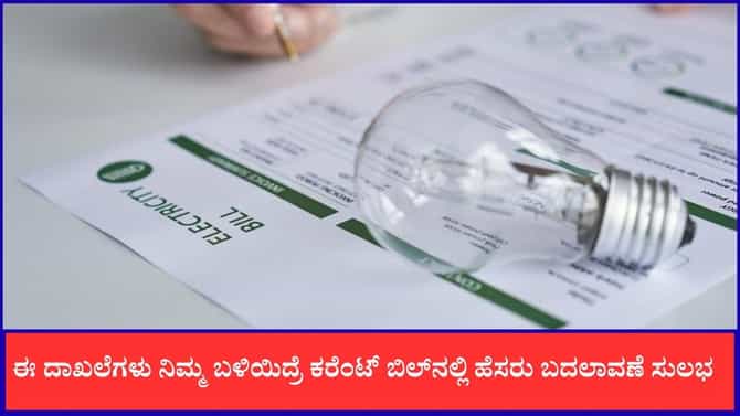 ಈ ದಾಖಲೆಗಳು ನಿಮ್ಮ ಬಳಿಯಿದ್ರೆ ಕರೆಂಟ್ ಬಿಲ್‌ನಲ್ಲಿ ಹೆಸರು ಬದಲಾವಣೆ ಸುಲಭ 
