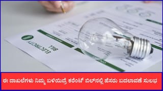 ಈ ದಾಖಲೆಗಳು ನಿಮ್ಮ ಬಳಿಯಿದ್ರೆ ಕರೆಂಟ್ ಬಿಲ್‌ನಲ್ಲಿ ಹೆಸರು ಬದಲಾವಣೆ ಸುಲಭ 