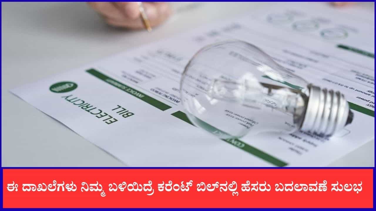 ಈ ದಾಖಲೆಗಳು ನಿಮ್ಮ ಬಳಿಯಿದ್ರೆ ಕರೆಂಟ್ ಬಿಲ್ನಲ್ಲಿ ಹೆಸರು ಬದಲಾವಣೆ ಸುಲಭ ಈ ದಾಖಲೆಗಳು ನಿಮ್ಮ ಬಳಿಯಿದ್ರೆ ಕರೆಂಟ್ ಬಿಲ್ನಲ್ಲಿ ಹೆಸರು ಬದಲಾವಣೆ ಸುಲಭ