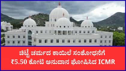 ಚಿಟ್ಟೆ ಚರ್ಮದ ಕಾಯಿಲೆ ಸಂಶೋಧನೆಗೆ 5.50 ಕೋಟಿ ಸಂಶೋಧನಾ ಅನುದಾನ