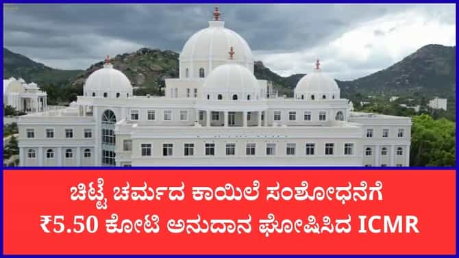 ಚಿಟ್ಟೆ ಚರ್ಮದ ಕಾಯಿಲೆ ಸಂಶೋಧನೆಗೆ 5.50 ಕೋಟಿ ಸಂಶೋಧನಾ ಅನುದಾನ