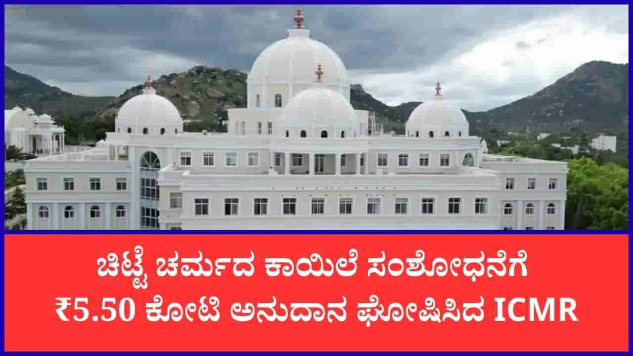 ಚಿಟ್ಟೆ ಚರ್ಮದ ಕಾಯಿಲೆ ಸಂಶೋಧನೆಗಾಗಿ ಶ್ರೀ ಮಧುಸೂದನ ಸಾಯಿ ಆಸ್ಪತ್ರೆಗೆ 5.50 ಕೋಟಿ ರೂ ಅನುದಾನ ಘೋಷಿಸಿದ ಐಸಿಎಂಆರ್
