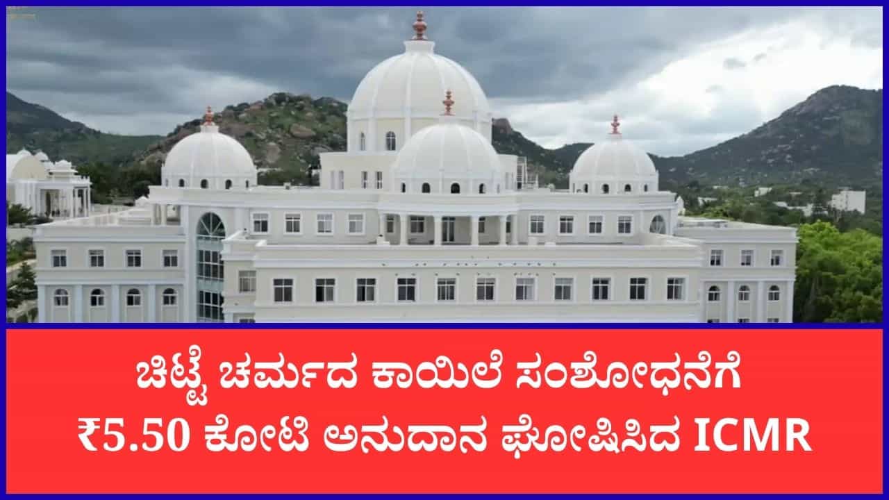 ಚಿಟ್ಟೆ ಚರ್ಮದ ಕಾಯಿಲೆ ಸಂಶೋಧನೆಗಾಗಿ ಶ್ರೀ ಮಧುಸೂದನ ಸಾಯಿ ಆಸ್ಪತ್ರೆಗೆ 5.50 ಕೋಟಿ ರೂ ಅನುದಾನ ಘೋಷಿಸಿದ ಐಸಿಎಂಆರ್