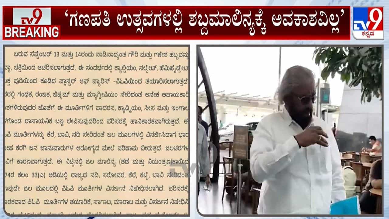 ಪಿಓಪಿ ಗಣೇಶ ಮೂರ್ತಿ ನಿಷೇಧ, ಶಬ್ಧ ಮಾಲೀನ್ಯಕ್ಕೂ ಅವಕಾಶವಿಲ್ಲ: ಈಶ್ವರ್ ಖಂಡ್ರೆ ಸೂಚನೆ ಪಿಓಪಿ ಗಣೇಶ ಮೂರ್ತಿ ನಿಷೇಧ, ಶಬ್ಧ ಮಾಲೀನ್ಯಕ್ಕೂ ಅವಕಾಶವಿಲ್ಲ: ಈಶ್ವರ್ ಖಂಡ್ರೆ ಸೂಚನೆ