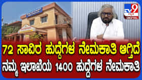 Video: ಗ್ರಾಮ ಪಂಚಾಯತಿಗಳಿಗೆ ಪಿಡಿಒಗಳ ನೇಮಕಾತಿ; ಸಚಿವ ಈಶ್ವರ್ ಖಂಡ್ರೆ ಸ್ಪಷ್ಟನೆ