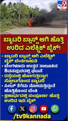 ಬ್ಯಾಟರಿ ಬ್ಲಾಸ್ಟ್; ಹೊತ್ತಿ ಉರಿದ ಎಲೆಕ್ಟ್ರಿಕ್​ ಬೈಕ್