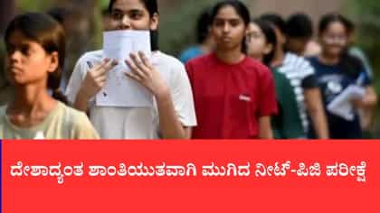 ದೇಶಾದ್ಯಂತ ಶಾಂತಿಯುತವಾಗಿ ಮುಗಿದ ನೀಟ್-ಪಿಜಿ ಪರೀಕ್ಷೆ
