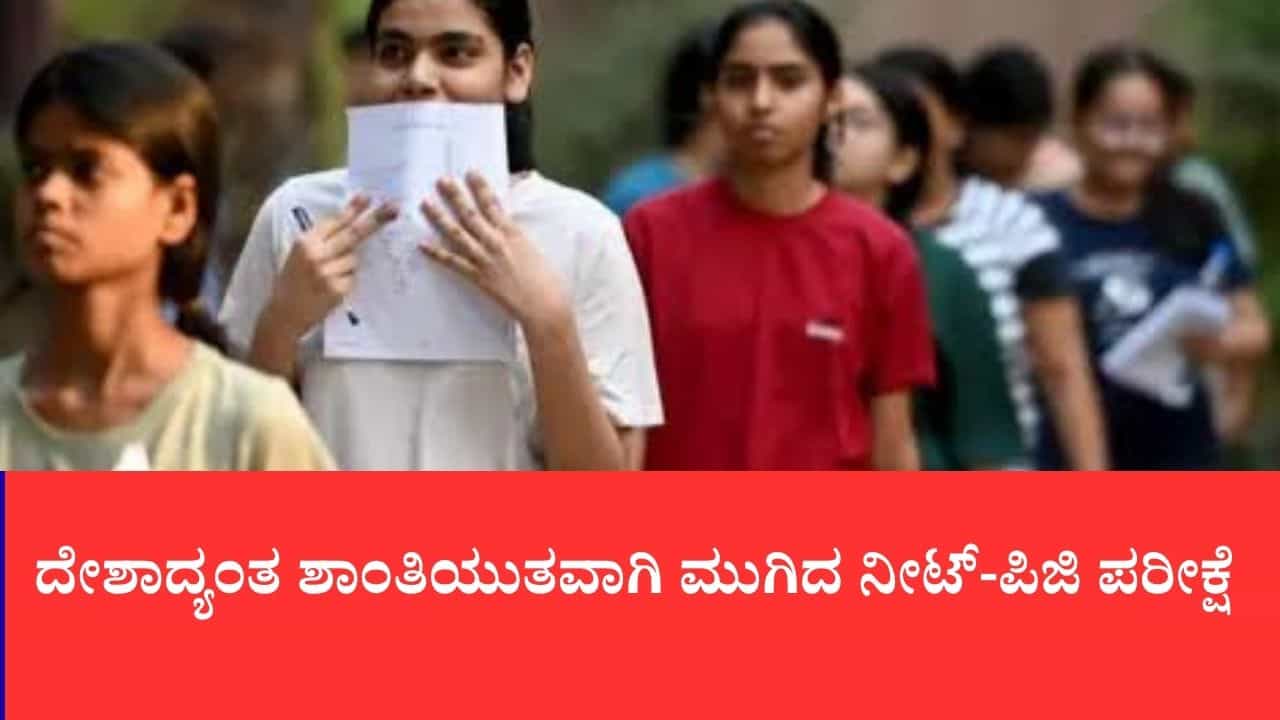 ದೇಶಾದ್ಯಂತ ಶಾಂತಿಯುತವಾಗಿ ಮುಗಿದ ನೀಟ್-ಪಿಜಿ ಪರೀಕ್ಷೆ: ತಾಂತ್ರಿಕ ಸಮಸ್ಯೆಗೆ ಸಿಲುಕಿದ ಜೈಪುರದ ಅಭ್ಯರ್ಥಿಗಳಿಗೆ ಸೆ. 5ಕ್ಕೆ ಮರುಪರೀಕ್ಷೆ