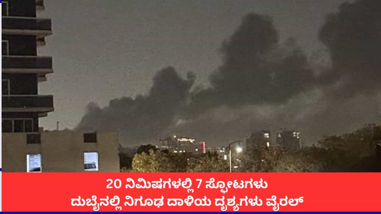 ಇರಾನ್ ಯುದ್ಧದ ನಡುವೆ ದುಬೈನ ಜೆಬೆಲ್ ಅಲಿ ಕೈಗಾರಿಕಾ ಪ್ರದೇಶದಲ್ಲಿ 7 ಸ್ಫೋಟ ಇರಾನ್ ಯುದ್ಧದ ನಡುವೆ ದುಬೈನ ಜೆಬೆಲ್ ಅಲಿ ಕೈಗಾರಿಕಾ ಪ್ರದೇಶದಲ್ಲಿ 7 ಸ್ಫೋಟ