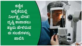 ಕಣ್ಣಿನ ಆರೋಗ್ಯ ಕಾಪಾಡಿಕೊಳ್ಳಲು ಈ ಸರಳ ಅಭ್ಯಾಸಗಳನ್ನು ತಪ್ಪದೆ ಪಾಲಿಸಿ
