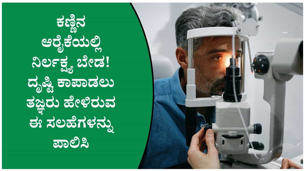 ಕಣ್ಣಿನ ಆರೋಗ್ಯ ಕಾಪಾಡಿಕೊಳ್ಳಲು ಪ್ರತಿದಿನ ಪಾಲಿಸಬೇಕಾದ ಸರಳ ಅಭ್ಯಾಸಗಳು! ಕಣ್ಣಿನ ಆರೋಗ್ಯ ಕಾಪಾಡಿಕೊಳ್ಳಲು ಪ್ರತಿದಿನ ಪಾಲಿಸಬೇಕಾದ ಸರಳ ಅಭ್ಯಾಸಗಳು!