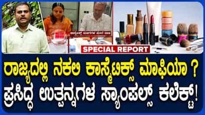 ನಕಲಿ ಸೌಂದರ್ಯವರ್ಧಕಗಳ ವಿರುದ್ಧ FDA ಸಮರ