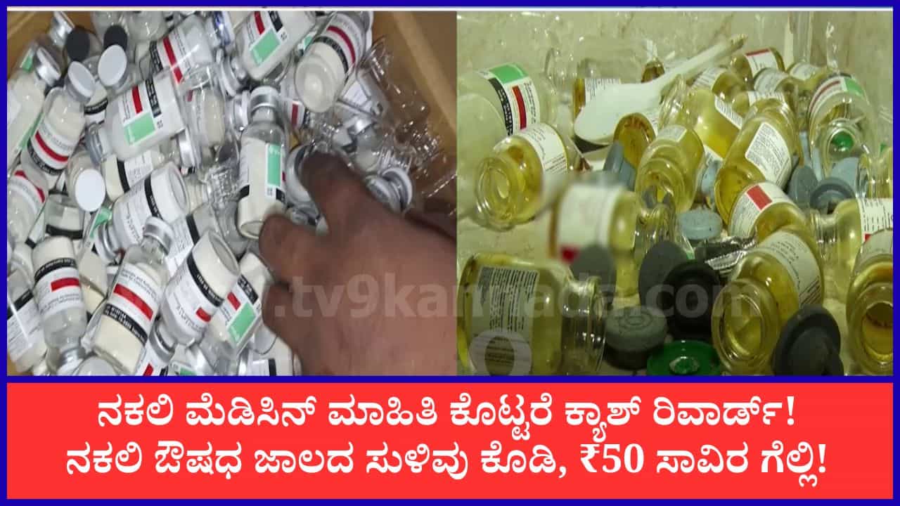 ನಕಲಿ ಔಷಧ ಜಾಲಕ್ಕೆ ಕಡಿವಾಣ ಹಾಕಲು ಮಹತ್ವದ ಕ್ರಮ: ಸುಳಿವು ನೀಡಿದವರಿಗೆ ₹50 ಸಾವಿರದವರೆಗೆ ಬಹುಮಾನ!