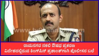 ನಕಲಿ ಔಷಧ ಜಾಲ ಪತ್ತೆಯಾಗಿದ್ದು ಹೇಗೆ? ರೋಚಕ ಮಾಹಿತಿ ಬಿಚ್ಚಿಟ್ಟ ರಾಮನಗರ ಎಸ್​ಪಿ
