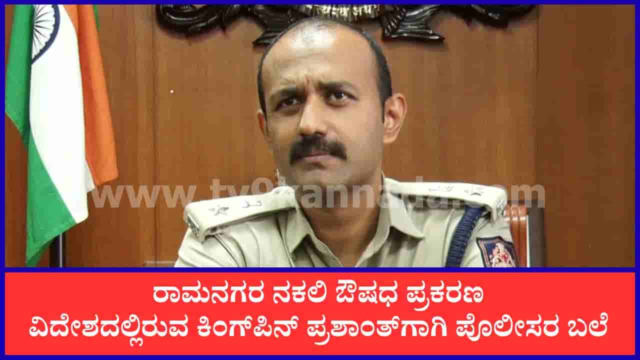 ನಕಲಿ ಔಷಧ ಜಾಲ ಪತ್ತೆಯಾಗಿದ್ದು ಹೇಗೆ? ರೋಚಕ ಮಾಹಿತಿ ಬಿಚ್ಚಿಟ್ಟ ರಾಮನಗರ ಎಸ್ಪಿ