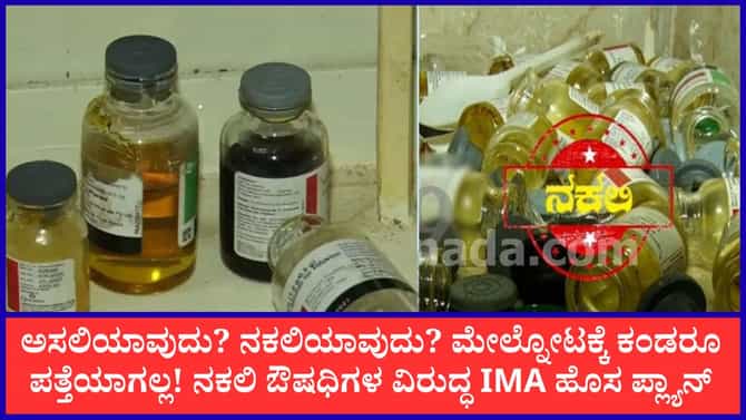 ನಕಲಿ ಔಷಧಿಗಳನ್ನು ಪತ್ತೆ ಹಚ್ಚೋದೇ ದೊಡ್ಡ ಟೆನ್ಷನ್: ವೈದ್ಯರಲ್ಲೇ ಗೊಂದಲ!