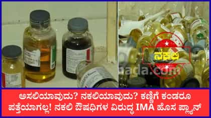 ನಕಲಿ ಔಷಧಿಗಳನ್ನು ಪತ್ತೆ ಹಚ್ಚೋದೇ ದೊಡ್ಡ ಟೆನ್ಷನ್: ವೈದ್ಯರಲ್ಲೇ ಗೊಂದಲ!