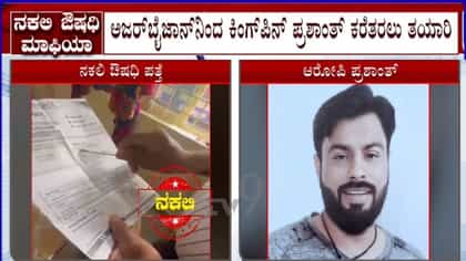 ನಕಲಿ ಔಷಧಿ ಜಾಲ ಪತ್ತೆ ಪ್ರಕರಣ: ಅಜರ್ ಬೈಜಾನ್​ನಿಂದ ಕಿಂಗ್ ಪಿನ್ ಪ್ರಶಾಂತ್ ಕರೆತರಲು ಎಸ್​ಐಟಿ ತಯಾರಿ