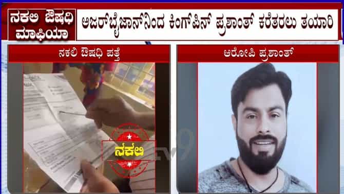 ನಕಲಿ ಔಷಧಿ: ಅಜರ್ ಬೈಜಾನ್​ನಿಂದ ಕಿಂಗ್ ಪಿನ್ ಪ್ರಶಾಂತ್ ಕರೆತರಲು SIT ತಯಾರಿ