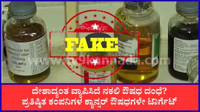 ಬೆಂಗಳೂರಿನಿಂದ ಮುಂಬೈ, ಹಿಮಾಚಲವರೆಗೂ ನಕಲಿ ಔಷಧ ಜಾಲ! ದೇಶಾದ್ಯಂತ ಹೈ ಅಲರ್ಟ್
