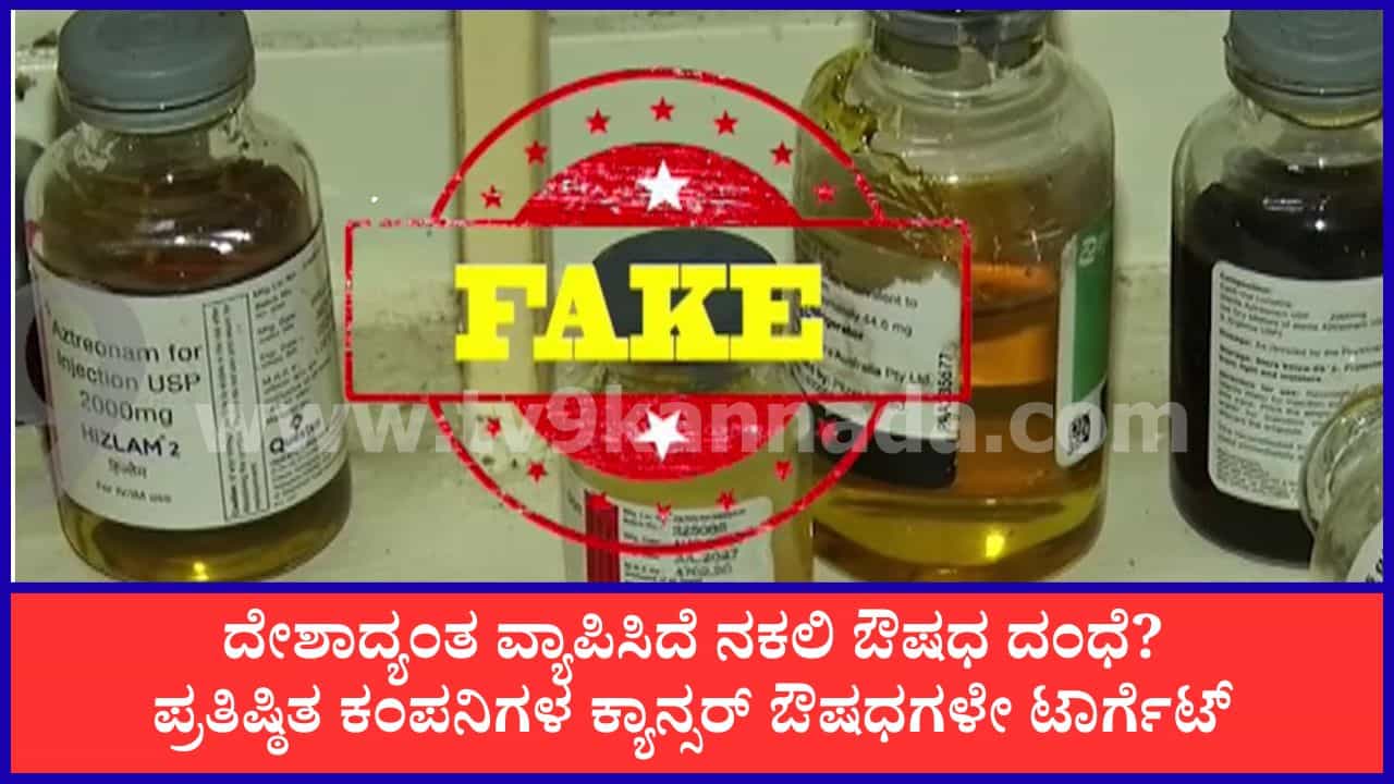 ಬೆಂಗಳೂರಿನಿಂದ ಮುಂಬೈ, ಹಿಮಾಚಲವರೆಗೂ ನಕಲಿ ಔಷಧ ಜಾಲ! ಕ್ಯಾನ್ಸರ್ ಚಿಕಿತ್ಸೆಯ ದುಬಾರಿ ಔಷಧಗಳೇ ಟಾರ್ಗೆಟ್, ದೇಶಾದ್ಯಂತ ಹೈ ಅಲರ್ಟ್