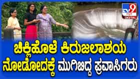 ಮೈದುಂಬಿದ ಚಿಕ್ಲಿಹೊಳೆ ಜಲಾಶಯ: ಅರ್ಧ ಚಂದ್ರಾಕೃತಿಯಲ್ಲಿ ಹರಿಯುವ ನೀರು; ಮುಗಿಬಿದ್ದ ಪ್ರವಾಸಿಗರು