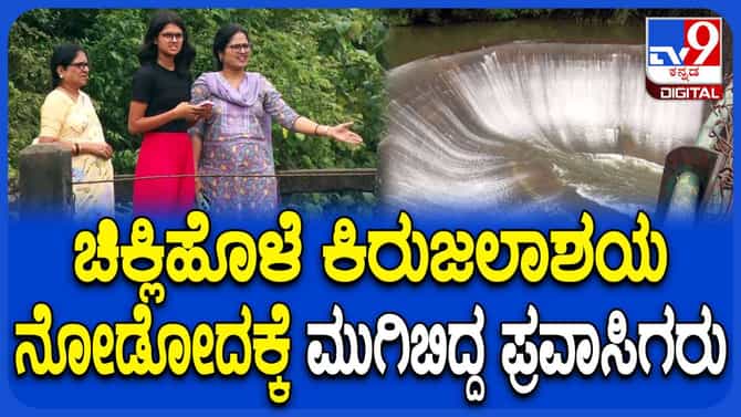 ಮೈದುಂಬಿದ ಚಿಕ್ಲಿಹೊಳೆ ಜಲಾಶಯ: ಅರ್ಧ ಚಂದ್ರಾಕೃತಿಯಲ್ಲಿ ಹರಿಯುವ ನೀರು