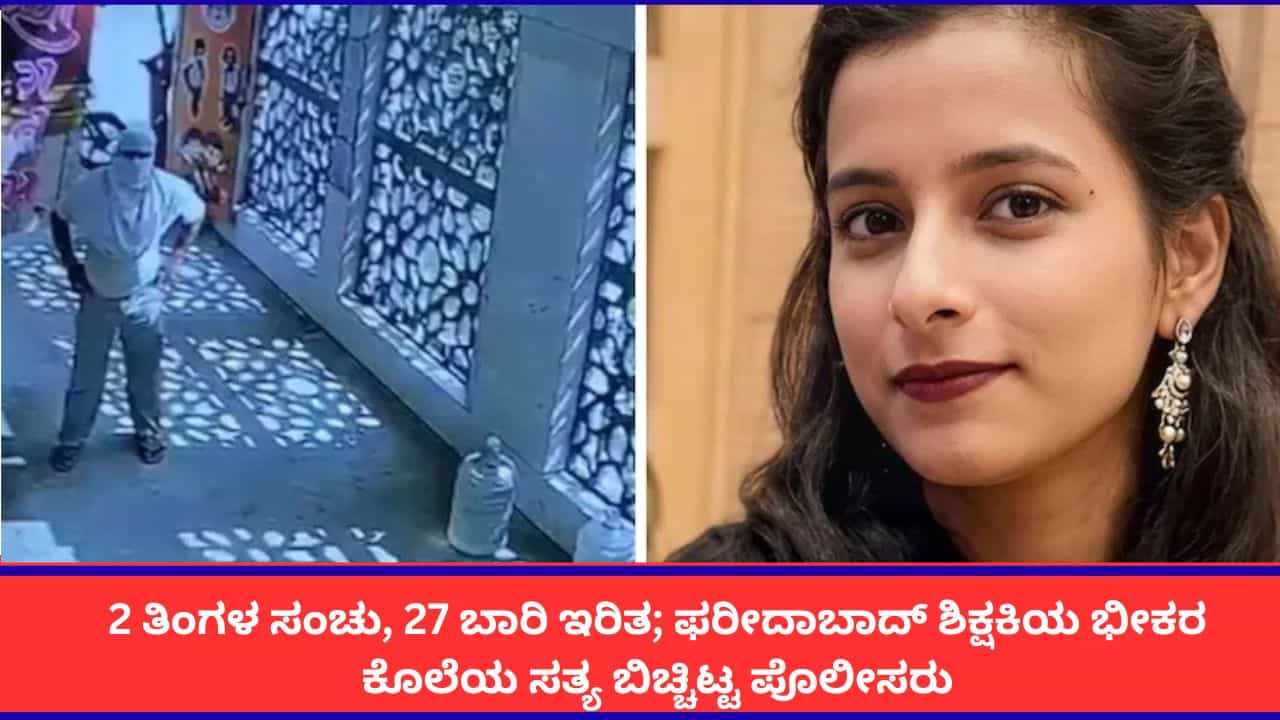 2 ತಿಂಗಳ ಸಂಚು, 27 ಬಾರಿ ಇರಿತ; ಫರೀದಾಬಾದ್ ಶಿಕ್ಷಕಿಯ ಭೀಕರ ಕೊಲೆಯ ಹಿಂದಿನ ಸತ್ಯ ಬಯಲು 2 ತಿಂಗಳ ಸಂಚು, 27 ಬಾರಿ ಇರಿತ; ಫರೀದಾಬಾದ್ ಶಿಕ್ಷಕಿಯ ಭೀಕರ ಕೊಲೆಯ ಹಿಂದಿನ ಸತ್ಯ ಬಯಲು