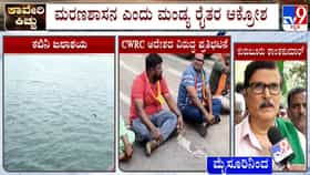 ತಮಿಳುನಾಡಿಗೆ ಮತ್ತೆ ನೀರು ಬಿಡಲು CWRC ಶಿಫಾರಸು: ಮಂಡ್ಯದಲ್ಲಿ ಭುಗಿಲೆದ್ದ ರೈತರ ಪ್ರತಿಭಟನೆ