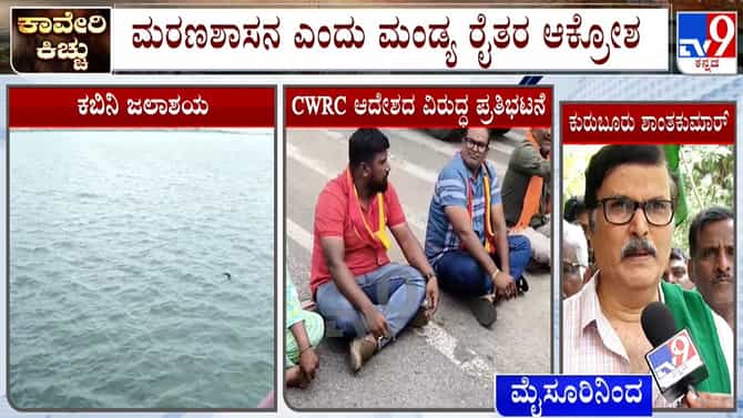 ತಮಿಳುನಾಡಿಗೆ ಮತ್ತೆ ನೀರು ಬಿಡಲು CWRC ಶಿಫಾರಸು: ಮಂಡ್ಯದಲ್ಲಿ ಪ್ರತಿಭಟನೆ