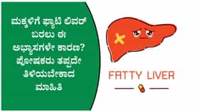 ಭಾರತದಲ್ಲಿ 35% ಮಕ್ಕಳಿಗೆ ಫ್ಯಾಟಿ ಲಿವರ್? ಕಾರಣವೇನು, ತಡೆಯುವುದು ಹೇಗೆ?