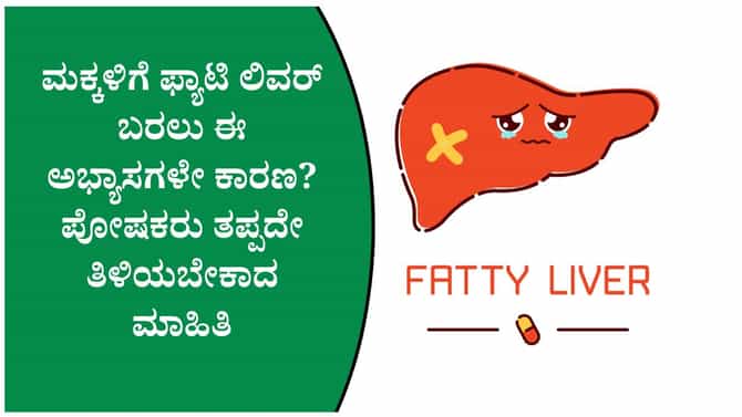 ಭಾರತದಲ್ಲಿ 35% ಮಕ್ಕಳಿಗೆ ಫ್ಯಾಟಿ ಲಿವರ್? ಕಾರಣವೇನು, ತಡೆಯುವುದು ಹೇಗೆ?