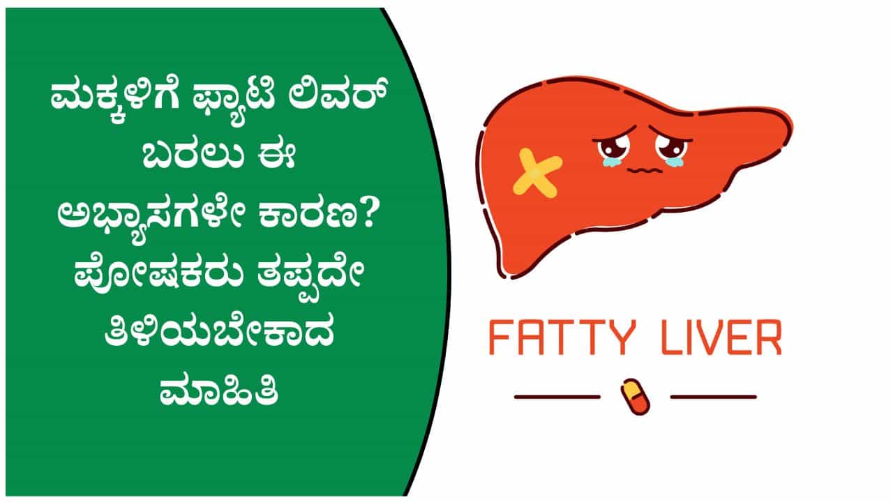 ಮಕ್ಕಳಲ್ಲೂ ಹೆಚ್ಚುತ್ತಿದೆ ಫ್ಯಾಟಿ ಲಿವರ್! ಮಕ್ಕಳ ಬಗ್ಗೆ ಆತಂಕಕಾರಿ ವರದಿ ಬಹಿರಂಗ ಮಕ್ಕಳಲ್ಲೂ ಹೆಚ್ಚುತ್ತಿದೆ ಫ್ಯಾಟಿ ಲಿವರ್! ಮಕ್ಕಳ ಬಗ್ಗೆ ಆತಂಕಕಾರಿ ವರದಿ ಬಹಿರಂಗ