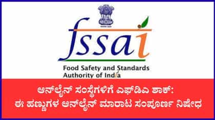 ಇ-ಕಾಮರ್ಸ್‌ನಲ್ಲಿ ದತ್ತೂರಿ ಹಣ್ಣು ಮಾರಾಟಕ್ಕೆ ಬ್ರೇಕ್
