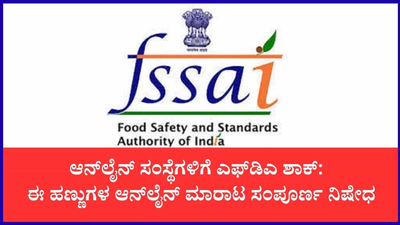 FSSAI ಅಡಿಯಲ್ಲಿ ಇನ್ಮುಂದೆ ಅಪಾಯಕಾರಿ ಹಣ್ಣು ಅಥವಾ ಕಾಯಿ ಮಾರಾಟ ಇಲ್ಲ: ದತ್ತೂರಿ ಹಣ್ಣು ಇ-ಕಾಮರ್ಸ್ ನಿಷೇಧ