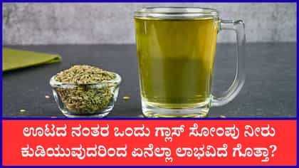 ಸೋಂಪು ನೀರು ಕುಡಿಯುವುದರಿಂದ ದೊರೆಯುವ ಪ್ರಯೋಜನಗಳು