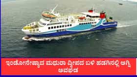 ಇಂಡೋನೇಷ್ಯಾದ ಮಧುರಾ ದ್ವೀಪದ ಬಳಿ ಹಡಗಿನಲ್ಲಿ ಅಗ್ನಿ ಅವಘಡ
