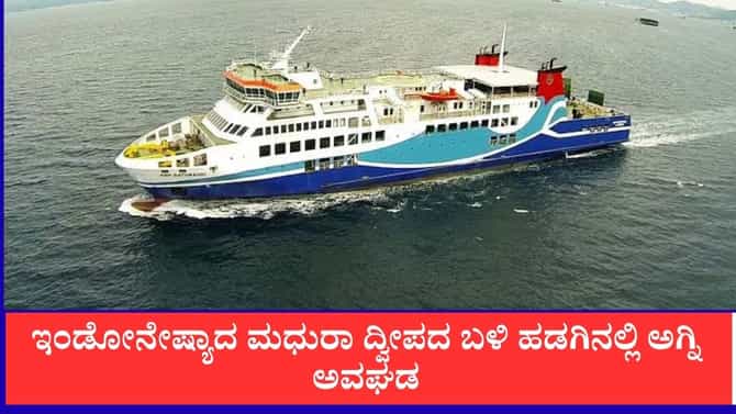 ಇಂಡೋನೇಷ್ಯಾದ ಮಧುರಾ ದ್ವೀಪದ ಬಳಿ ಹಡಗಿನಲ್ಲಿ ಅಗ್ನಿ ಅವಘಡ