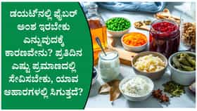 ಆರೋಗ್ಯಕರ ಡಯಟ್‌ಗೆ ಫೈಬರ್ ಯಾಕೆ ಬೇಕು?