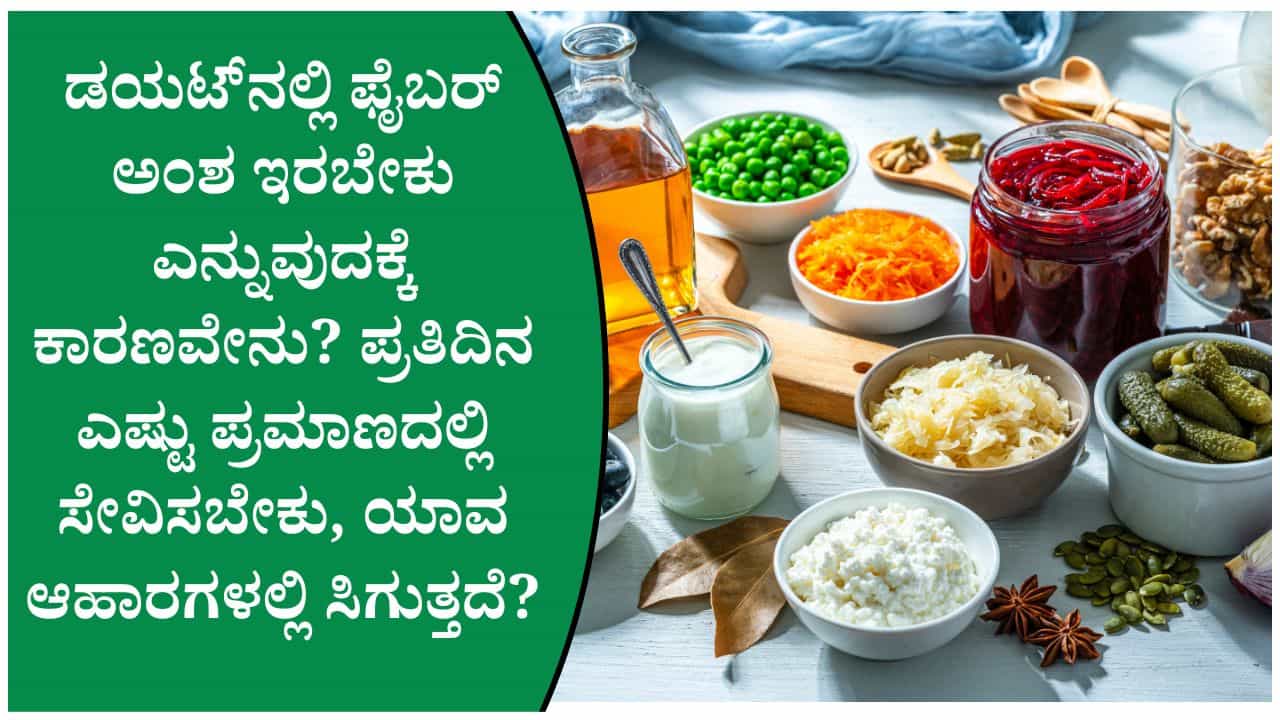 ಫೈಬರ್ ಅಂಶ ಕಡಿಮೆ ಸೇವನೆ ಮಾಡುತ್ತಿದ್ದೀರಾ? ಮಲಬದ್ಧತೆಯಿಂದ ತೂಕ ಹೆಚ್ಚಳದವರೆಗೆ ಆಗಬಹುದು ಈ ಸಮಸ್ಯೆಗಳು ಫೈಬರ್ ಅಂಶ ಕಡಿಮೆ ಸೇವನೆ ಮಾಡುತ್ತಿದ್ದೀರಾ? ಮಲಬದ್ಧತೆಯಿಂದ ತೂಕ ಹೆಚ್ಚಳದವರೆಗೆ ಆಗಬಹುದು ಈ ಸಮಸ್ಯೆಗಳು