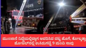 ಕೋಲ್ಕತ್ತಾದ ಹೋಟೆಲ್​ನಲ್ಲಿ ಅಗ್ನಿ ಅವಘಡ, ಮಗು ಸೇರಿ 9 ಮಂದಿ ಸಾವು