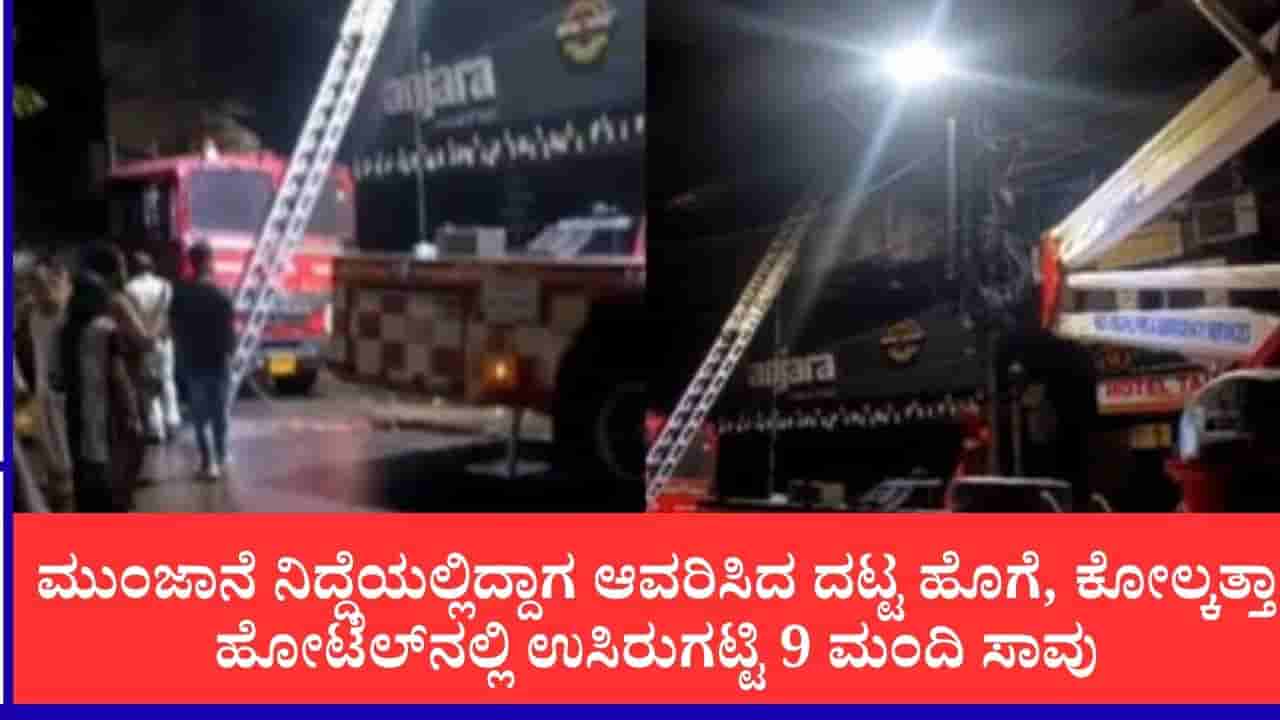 ಕೋಲ್ಕತ್ತಾದ ಹೋಟೆಲ್ನಲ್ಲಿ ಅಗ್ನಿ ಅವಘಡ, ಮಗು ಸೇರಿ 9 ಮಂದಿ ಸಾವು