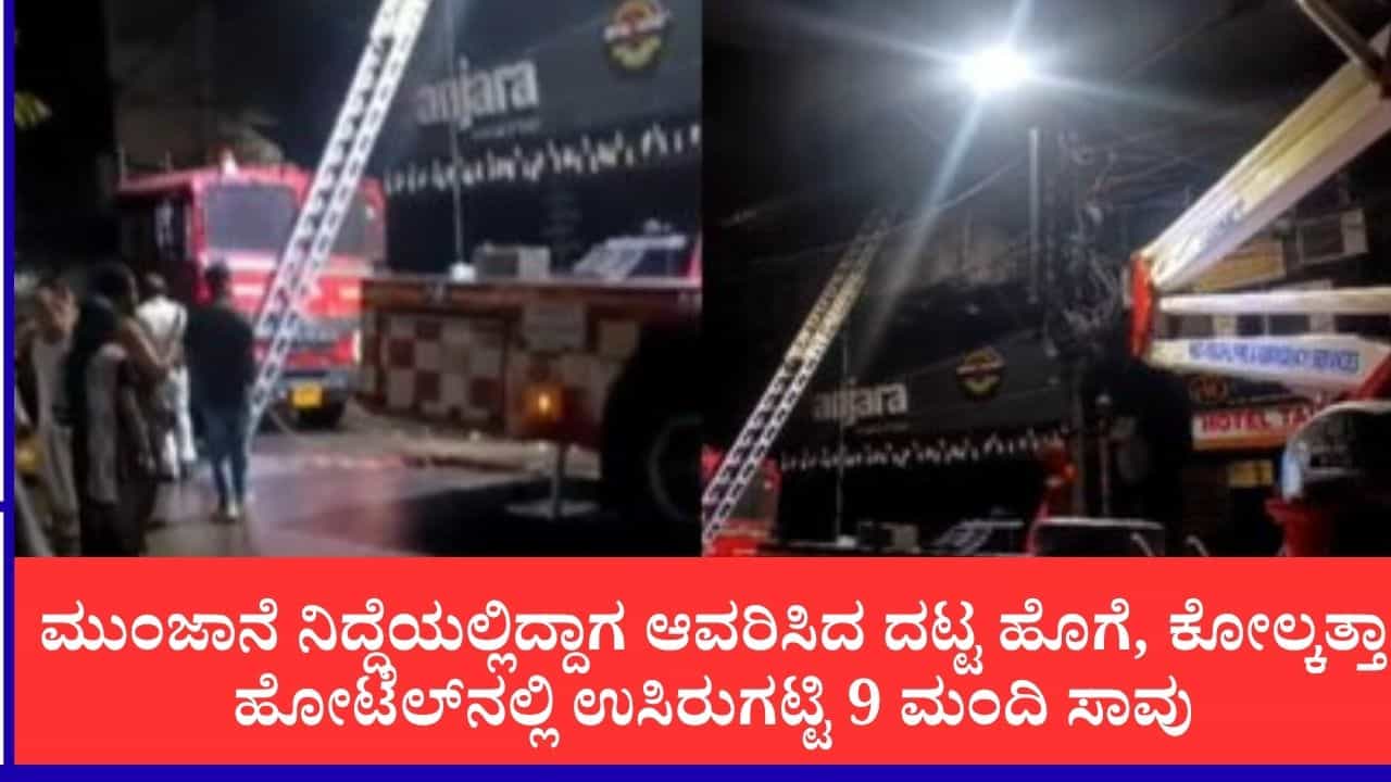 ಕೋಲ್ಕತ್ತಾದ ಹೋಟೆಲ್​ನಲ್ಲಿ ಅಗ್ನಿ ಅವಘಡ, ಮಗು ಸೇರಿ 9 ಮಂದಿ ಸಾವು