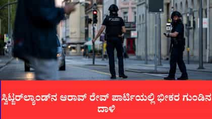 ಸ್ವಿಟ್ಜರ್‌ಲ್ಯಾಂಡ್‌ನ ಆರಾವ್ ರೇವ್ ಪಾರ್ಟಿಯಲ್ಲಿ ಭೀಕರ ಗುಂಡಿನ ದಾಳಿ