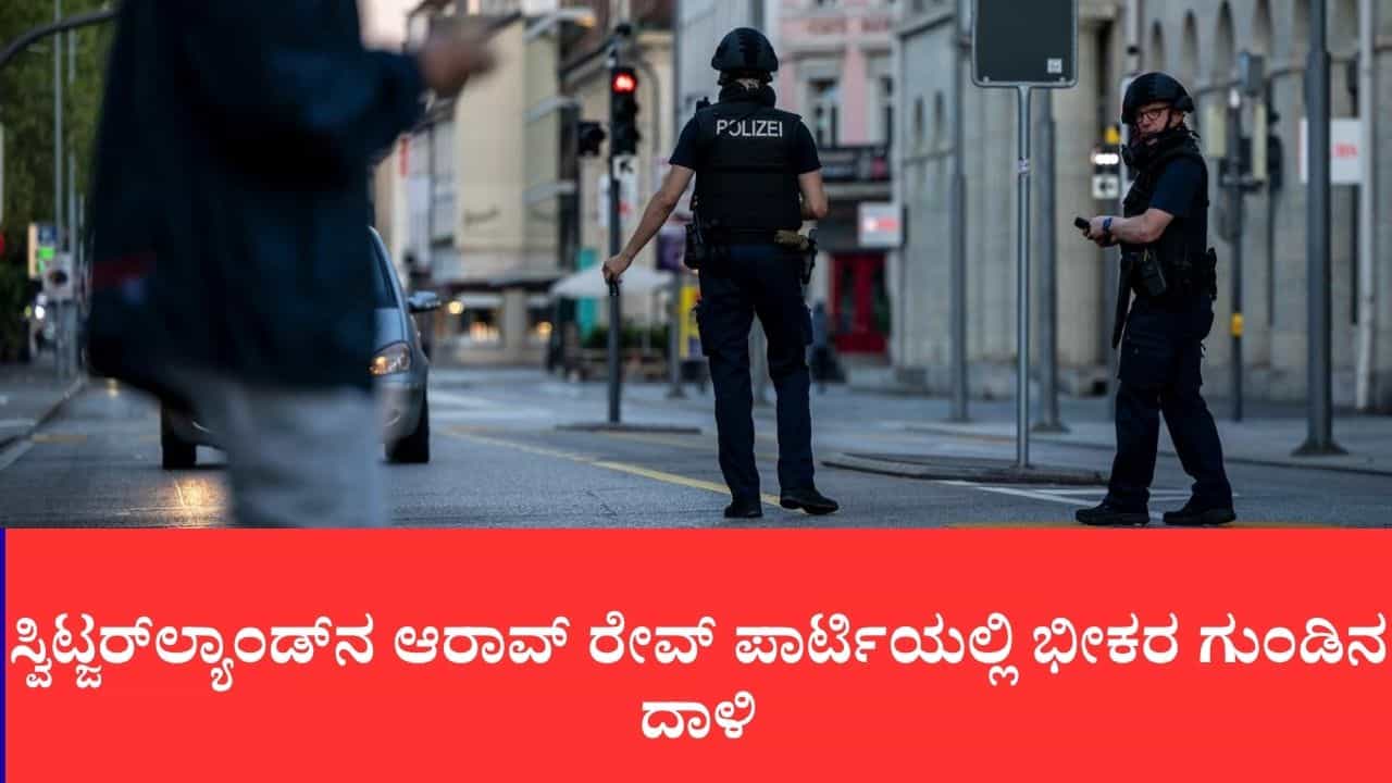 ಸ್ವಿಟ್ಜರ್‌ಲ್ಯಾಂಡ್‌ನ ಆರಾವ್ ರೇವ್ ಪಾರ್ಟಿಯಲ್ಲಿ ಭೀಕರ ಗುಂಡಿನ ದಾಳಿ: ಓರ್ವ ಸಾವು, ಹಲವರಿಗೆ ಗಂಭೀರ ಗಾಯ